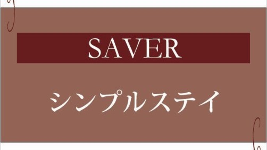 ★【SAVER】直前までお得！イーストステイ　食事なし